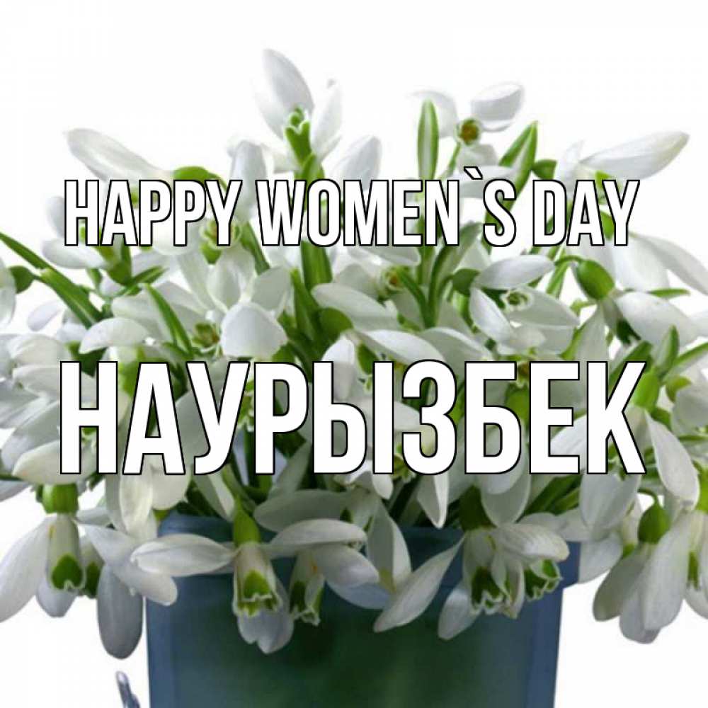 Greetings card с именем, Наурызбек happy women`s day цветы к международному женскому дню Greetings with text for free download 